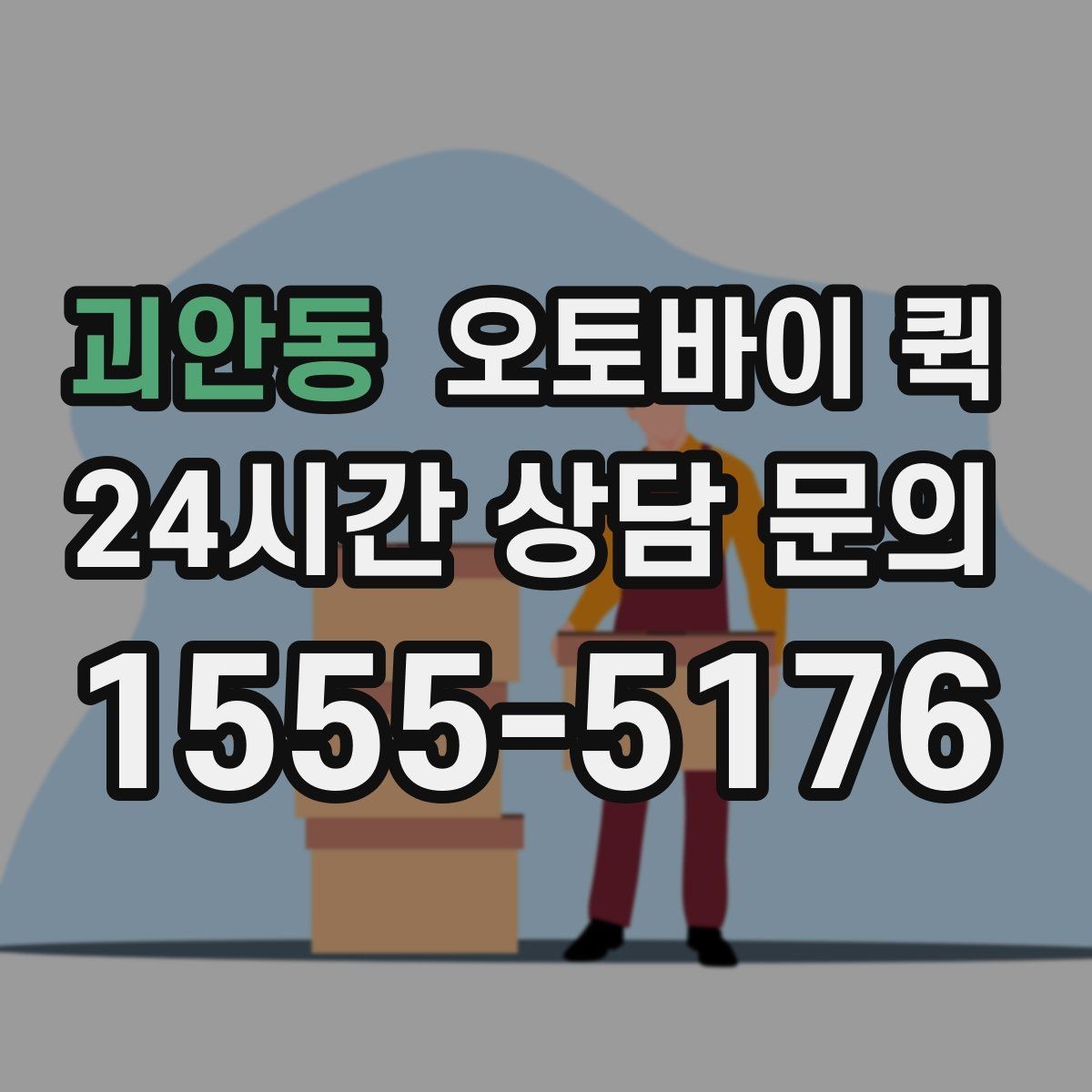 괴안동 오토바이 퀵 신뢰할 업체를 고르는 기준