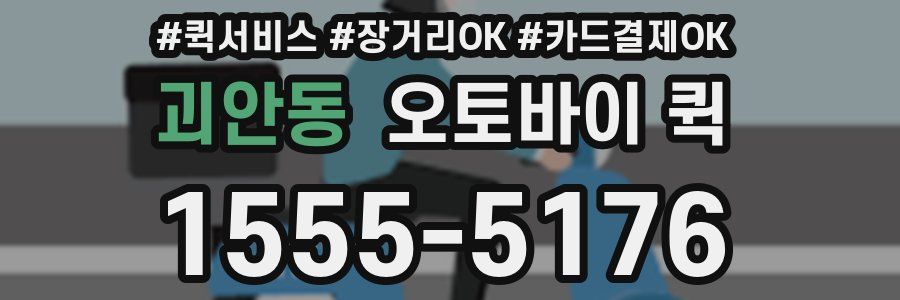 괴안동 오토바이 퀵