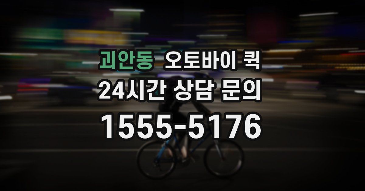 괴안동 오토바이 퀵