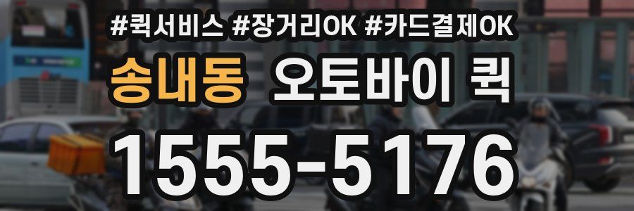 송내동 오토바이 퀵