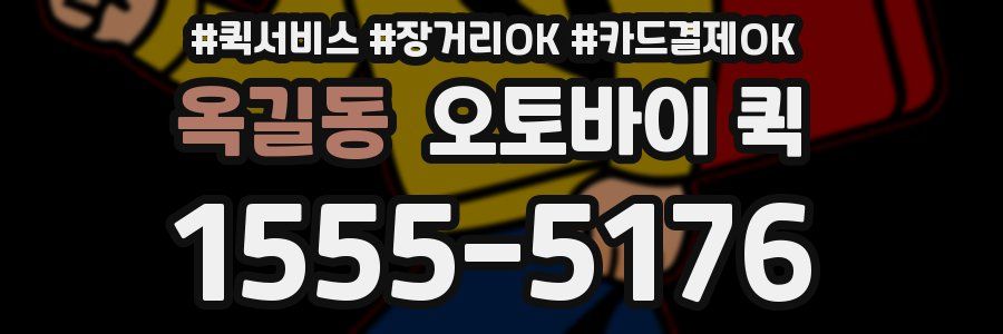 옥길동 오토바이 퀵
