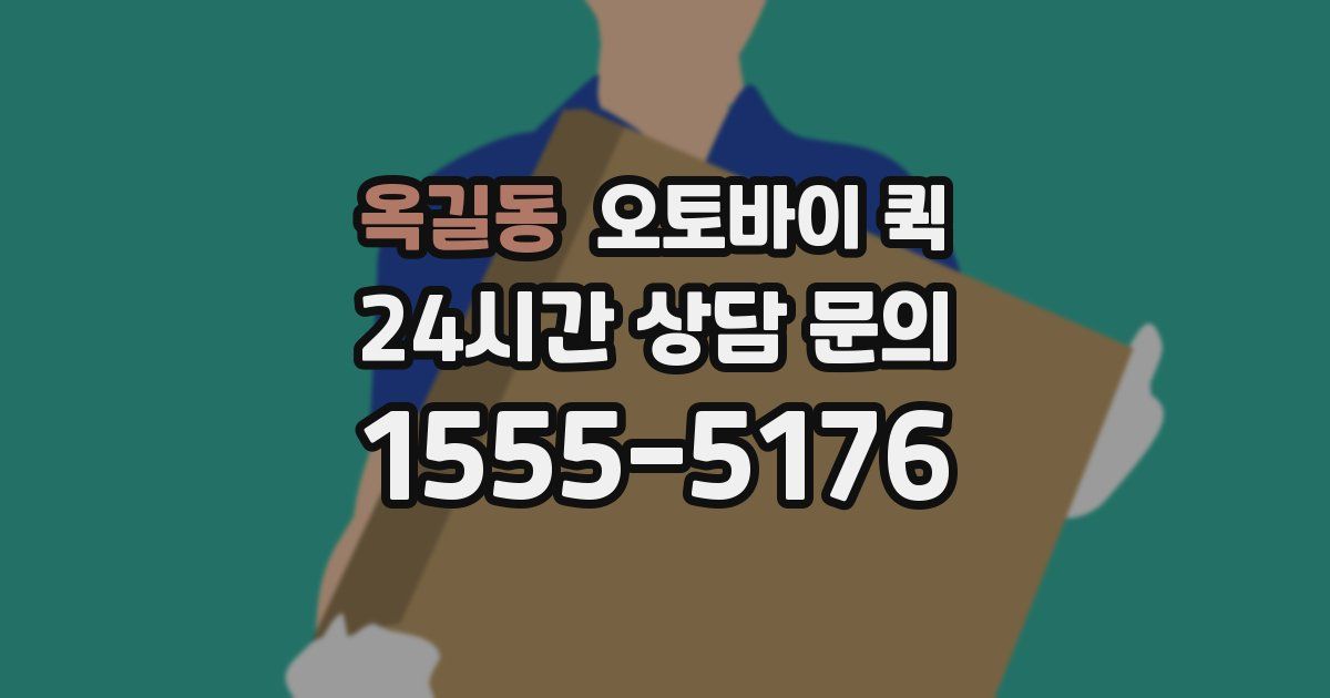 옥길동 오토바이 퀵