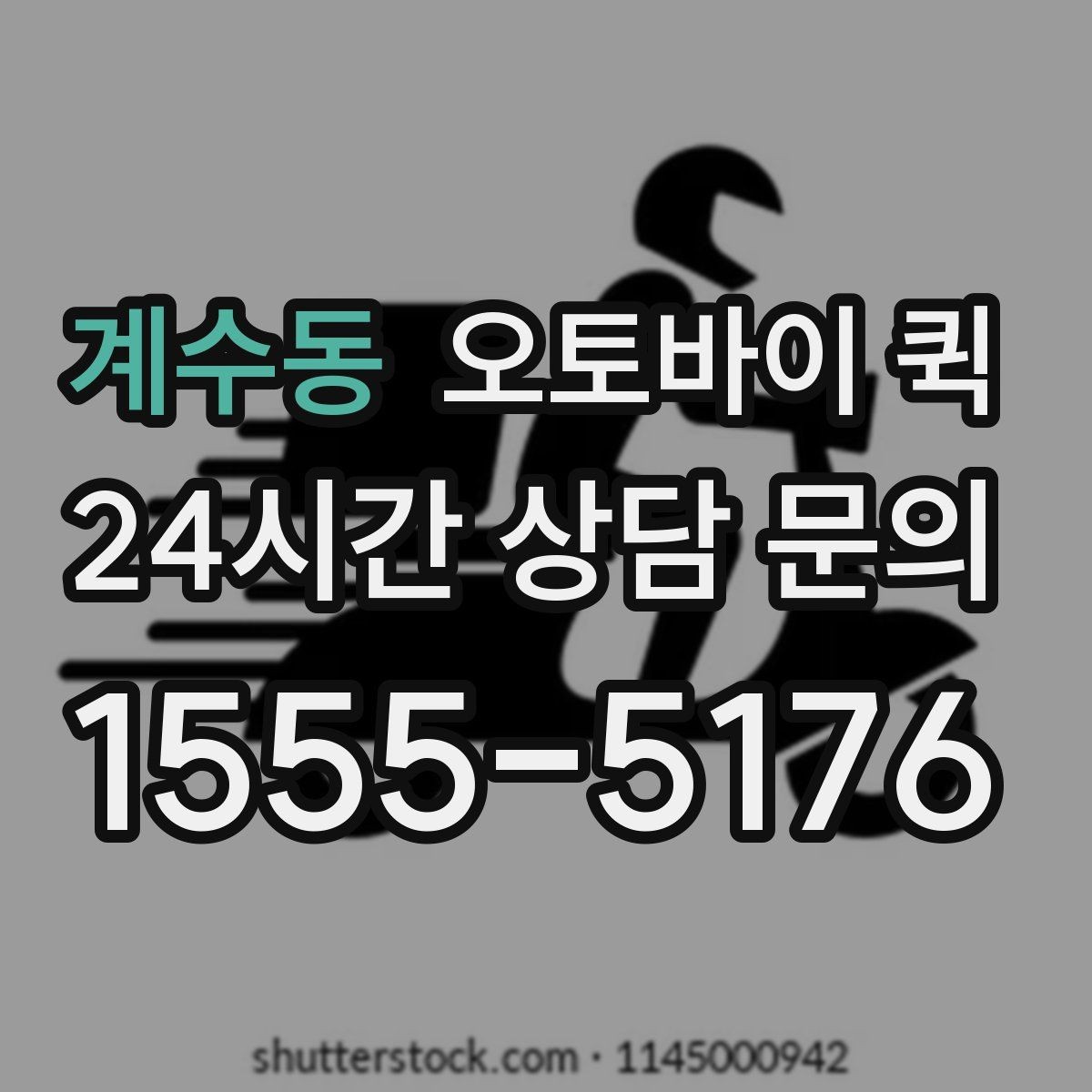 계수동 오토바이 퀵 선택할 때 비교 포인트들