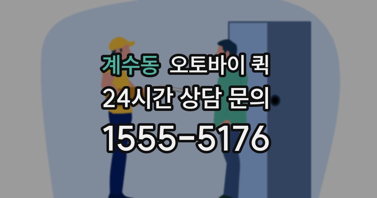 계수동 오토바이 퀵