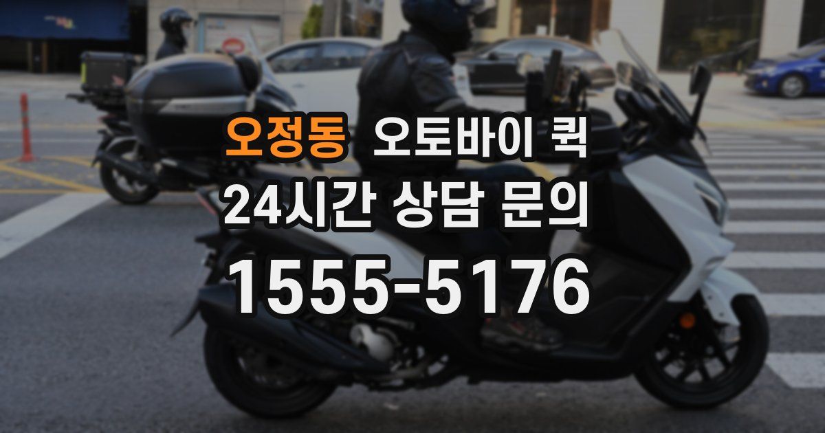 오정동 오토바이 퀵