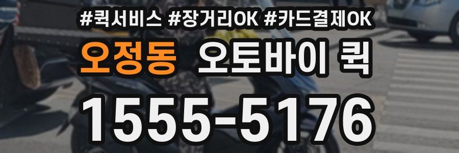 오정동 오토바이 퀵