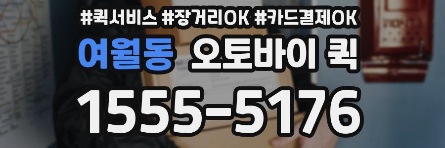 여월동 오토바이 퀵