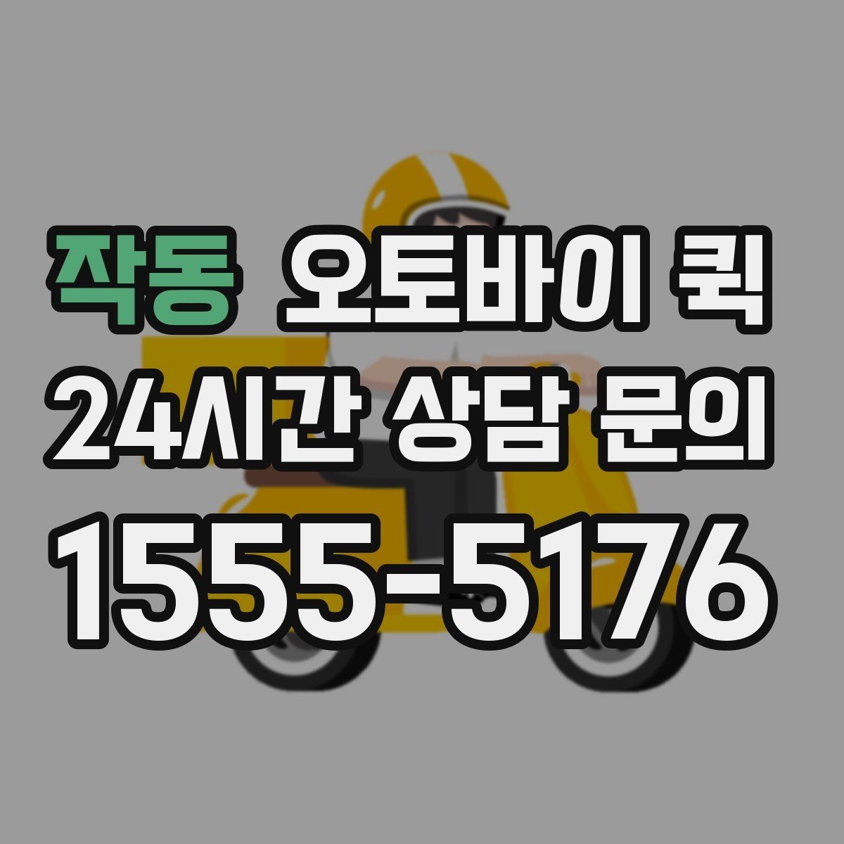 작동 오토바이 퀵 선택할 때 보는 요금과 거리 기준