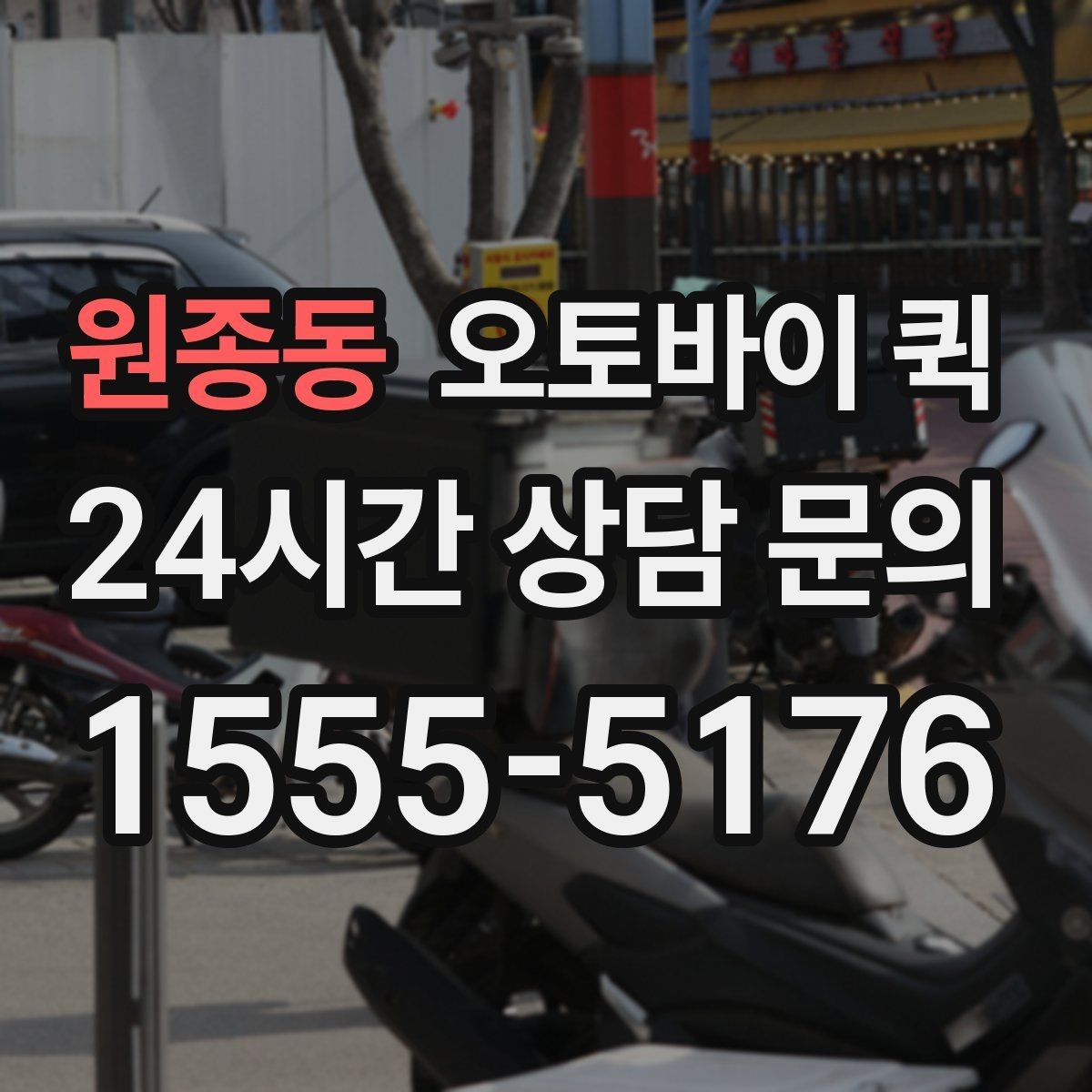 원종동 오토바이 퀵 업무용 전달 수단으로 쓰는 법
