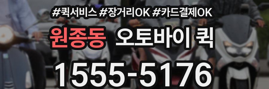 원종동 오토바이 퀵
