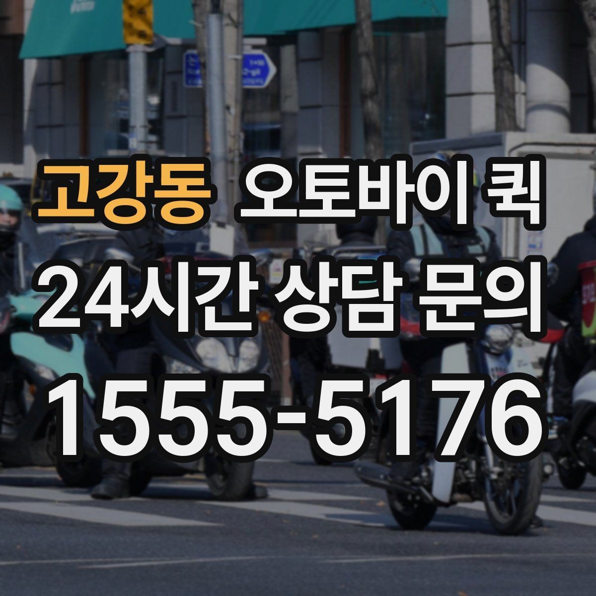 고강동 오토바이 퀵 이용 후 자주 묻는 질문 모음