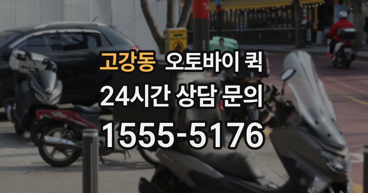 고강동 오토바이 퀵