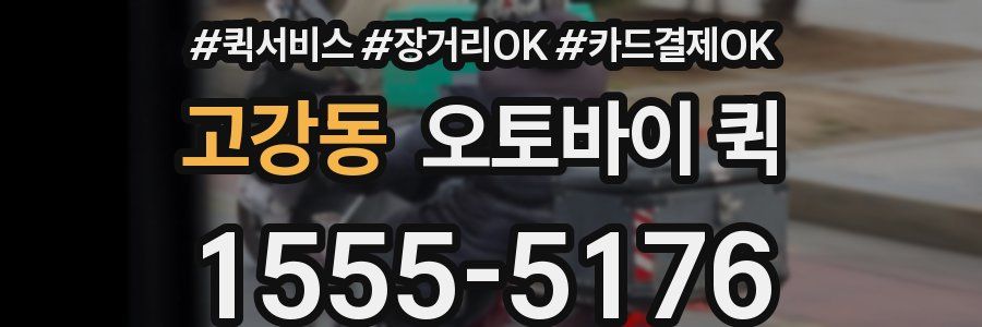 고강동 오토바이 퀵