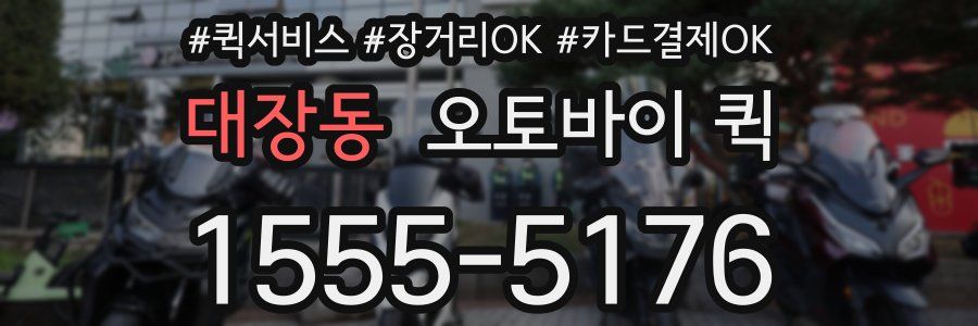 대장동 오토바이 퀵