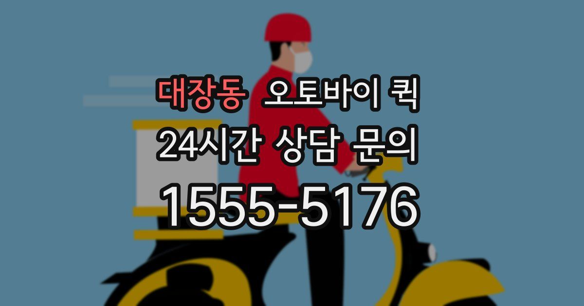 대장동 오토바이 퀵