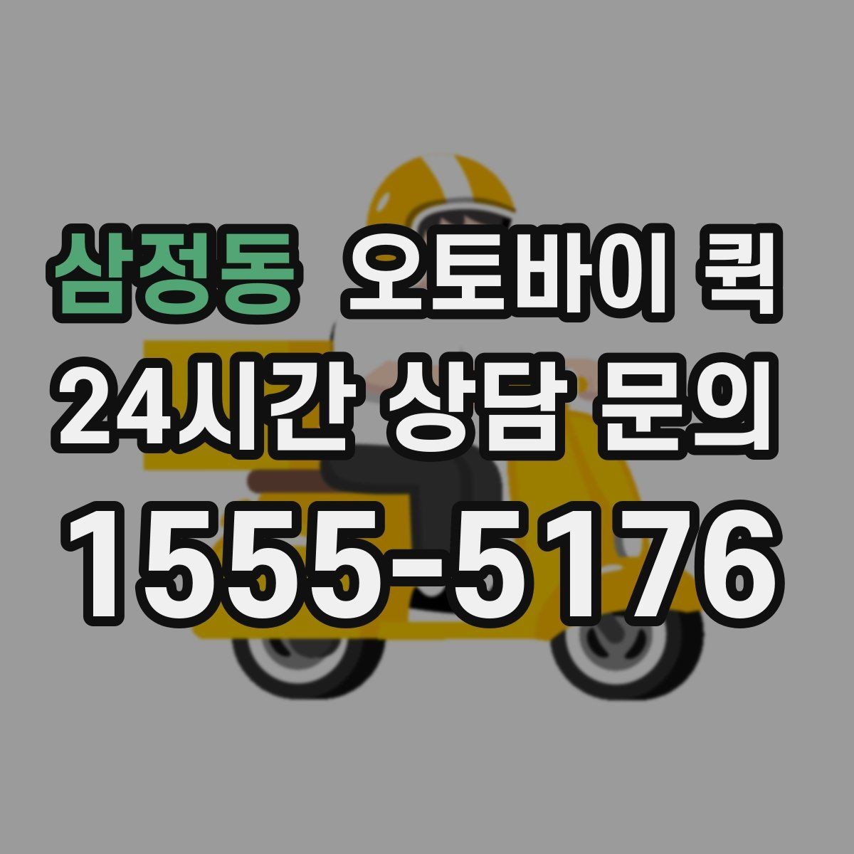 삼정동 오토바이 퀵 선택할 때 보는 요금과 거리 기준