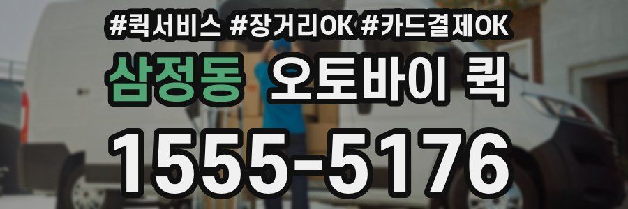 삼정동 오토바이 퀵