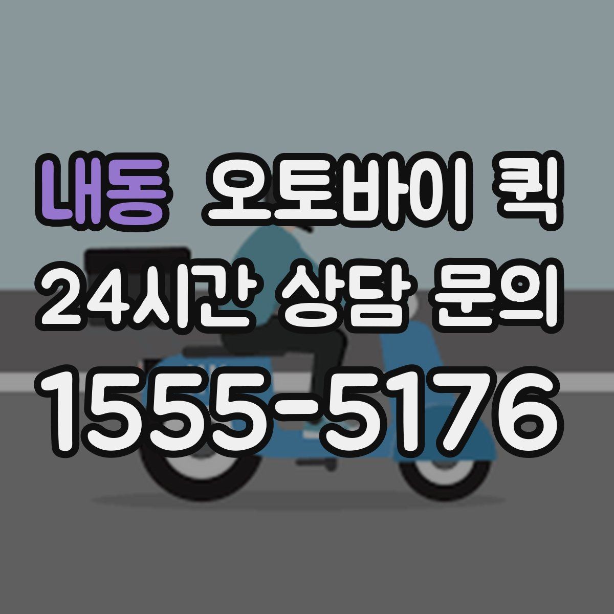 내동 오토바이 퀵 전화 접수와 온라인 문의 비교