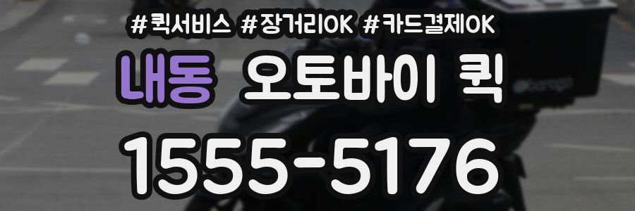 내동 오토바이 퀵