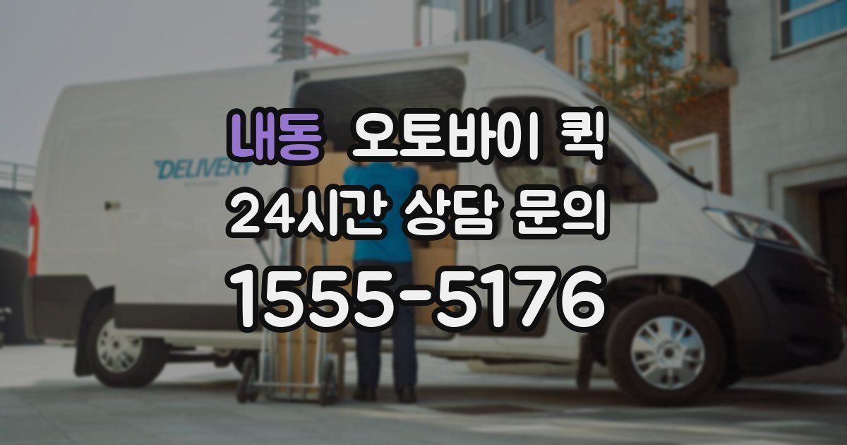 내동 오토바이 퀵