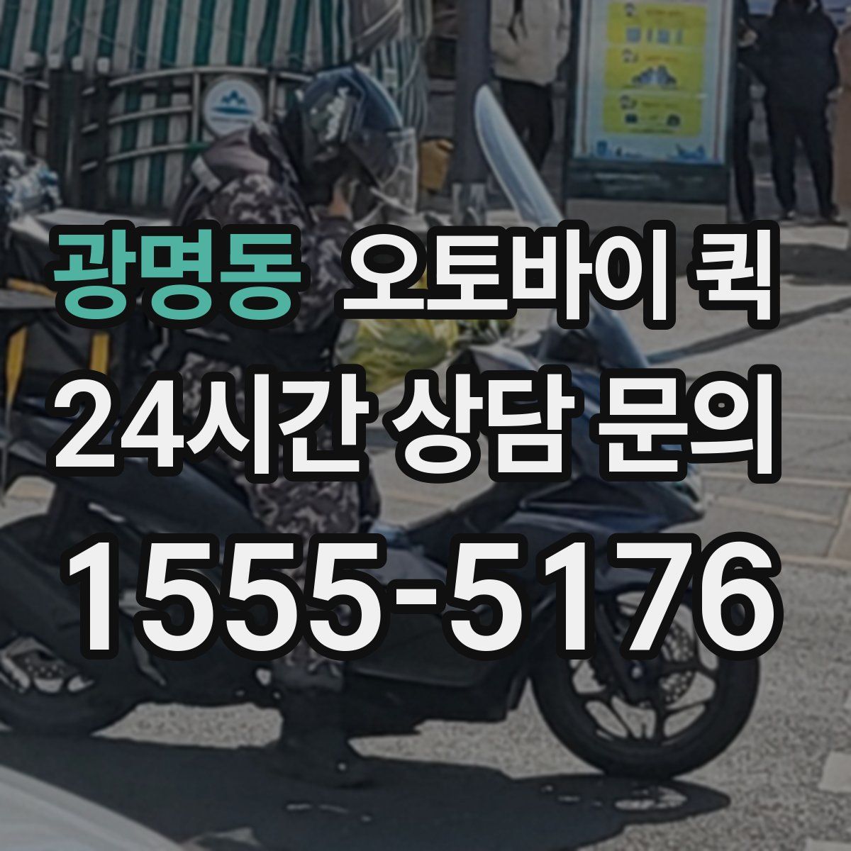 광명동 오토바이 퀵