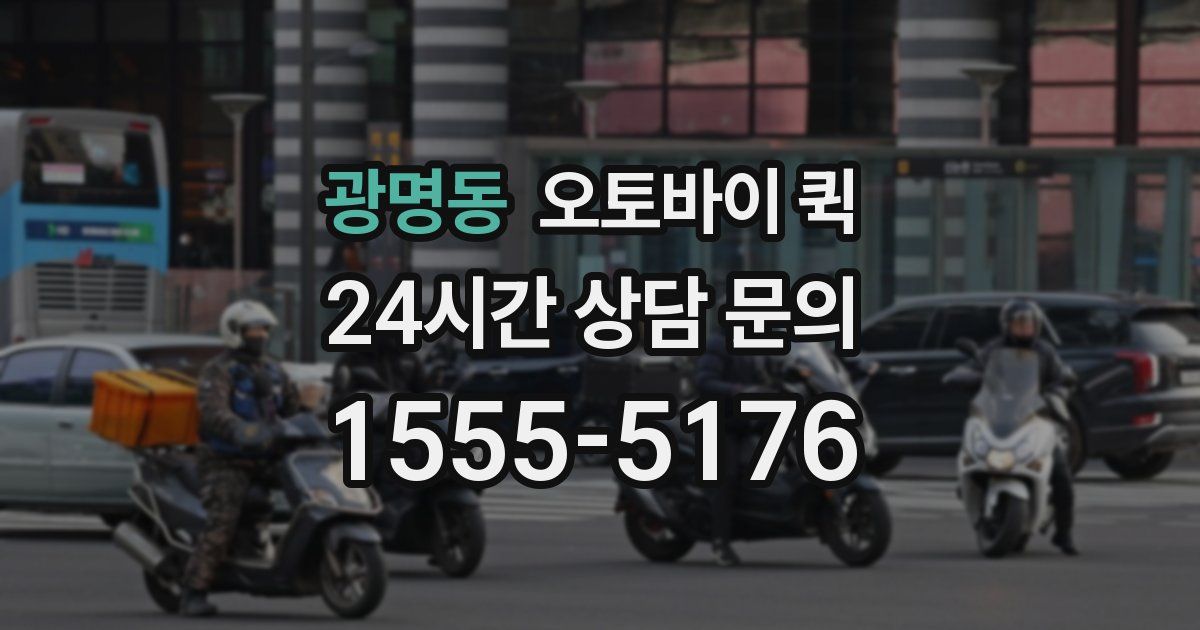 광명동 오토바이 퀵