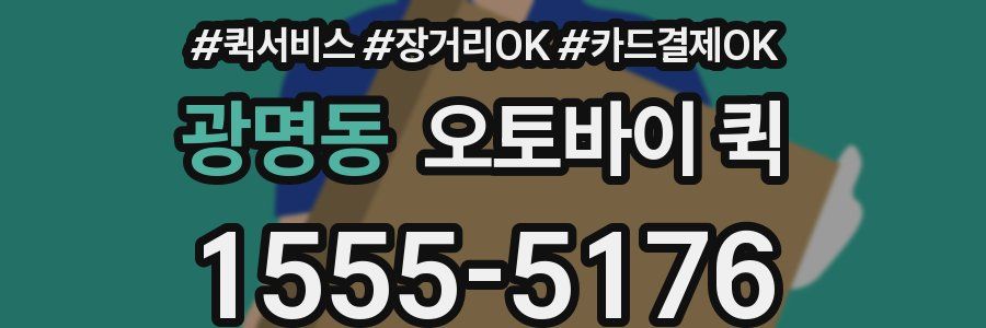 광명동 오토바이 퀵