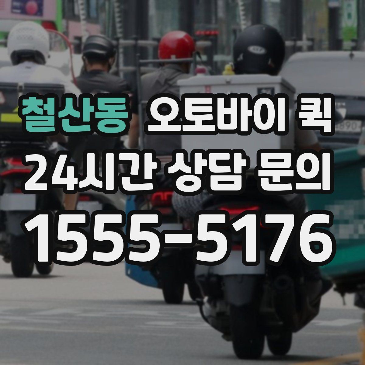 철산동 오토바이 퀵 실시간 진행 상황 확인하기