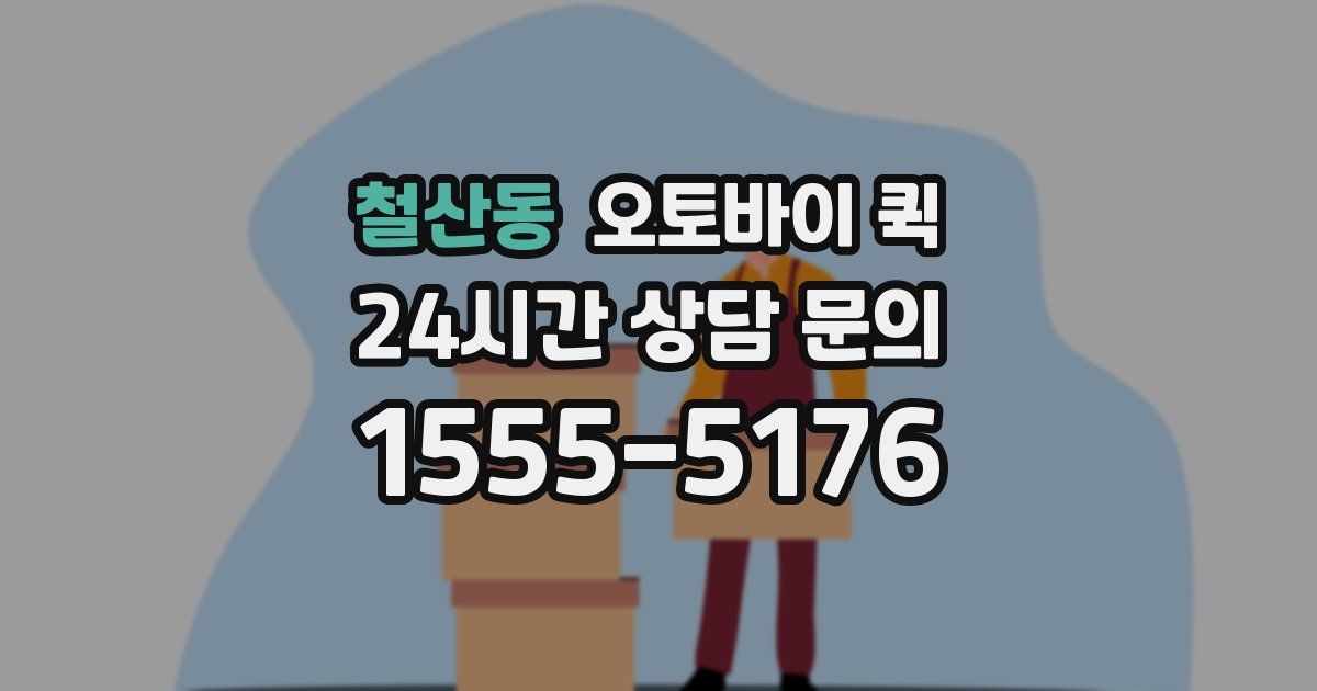 철산동 오토바이 퀵