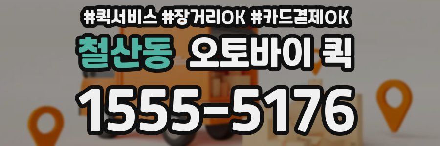 철산동 오토바이 퀵