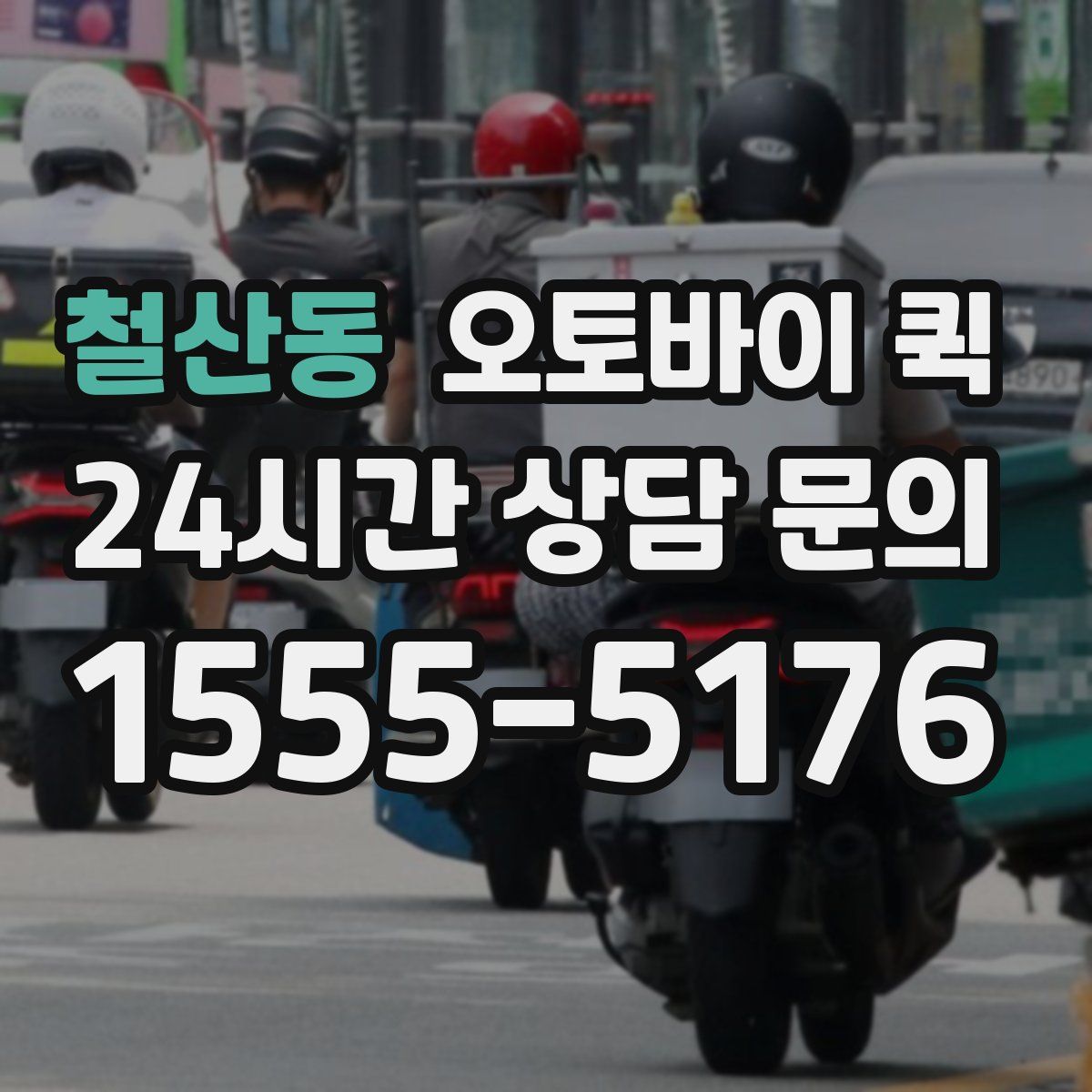 철산동 오토바이 퀵