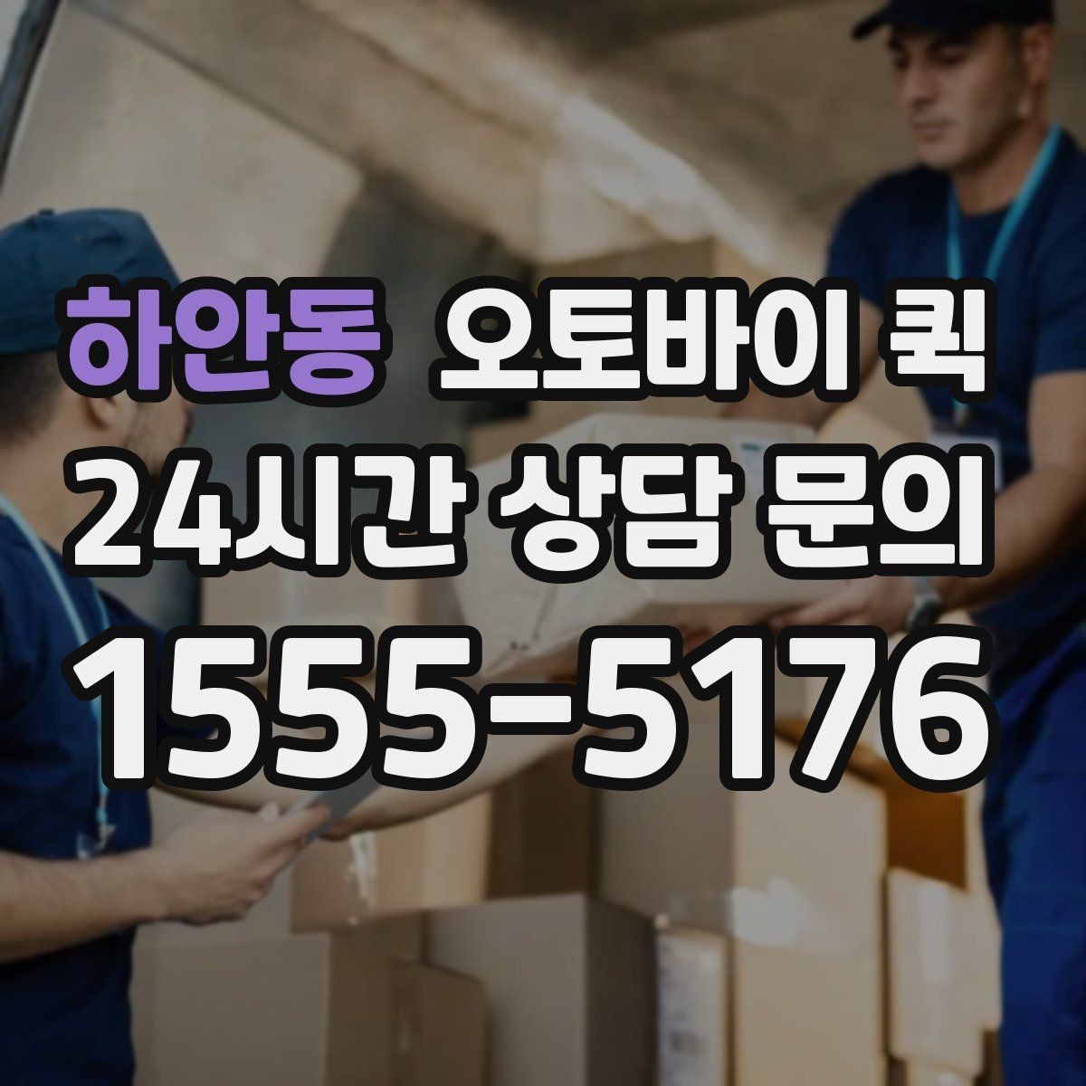 하안동 오토바이 퀵 비용 절약을 위한 살펴볼 기준