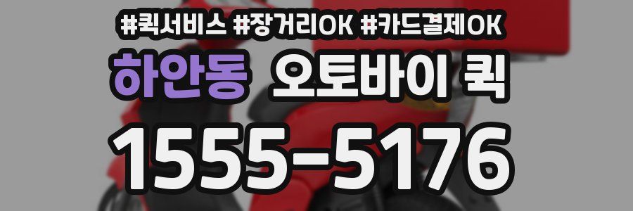 하안동 오토바이 퀵