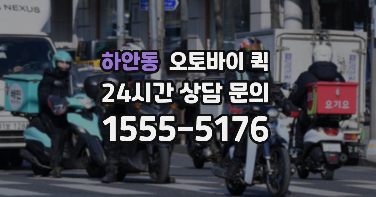 하안동 오토바이 퀵