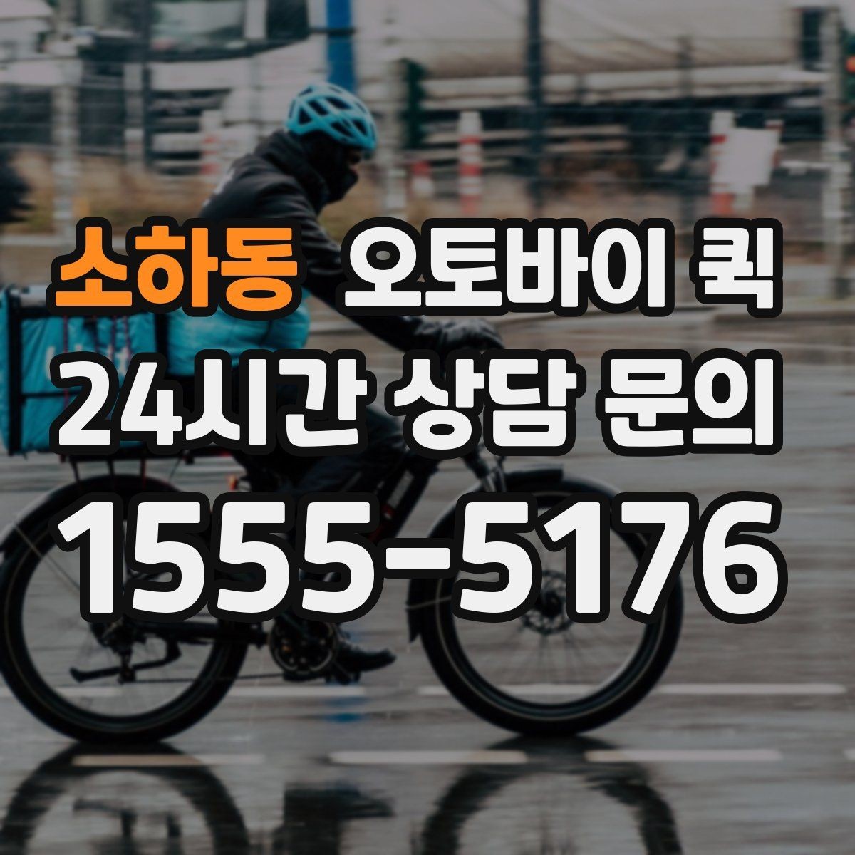 소하동 오토바이 퀵 도심 이동에서 편리한 이유