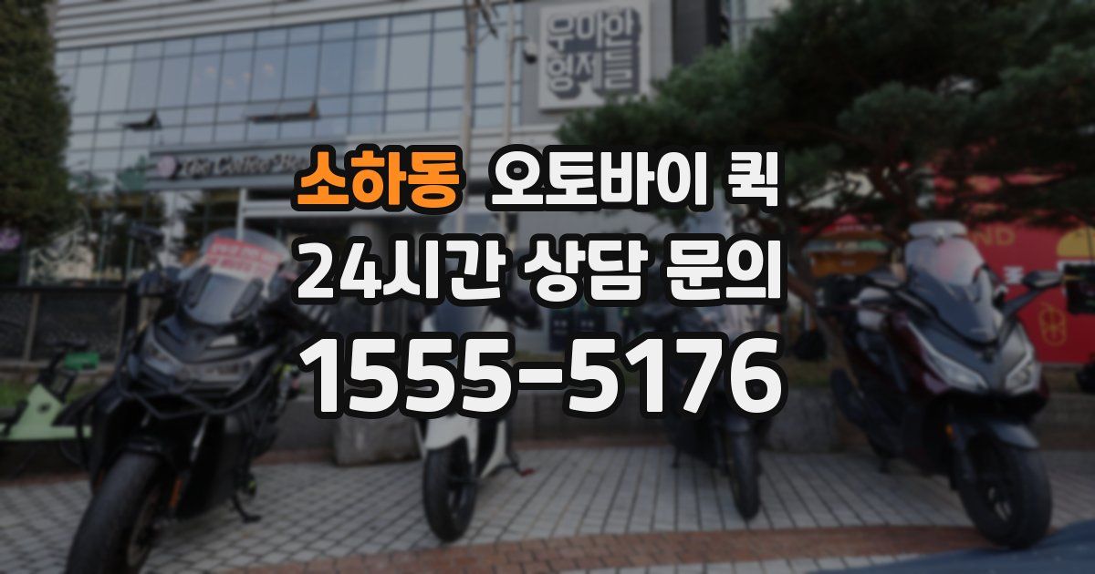 소하동 오토바이 퀵