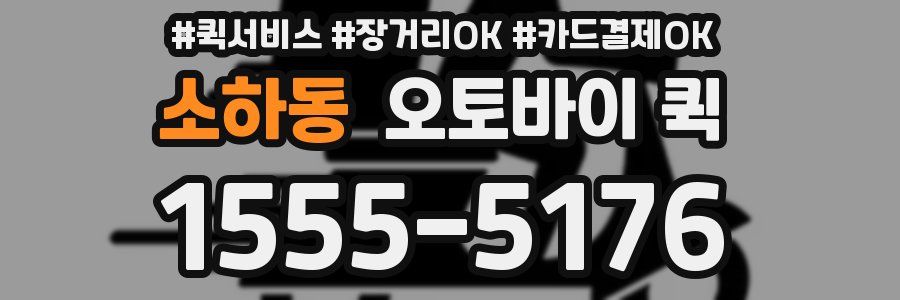 소하동 오토바이 퀵