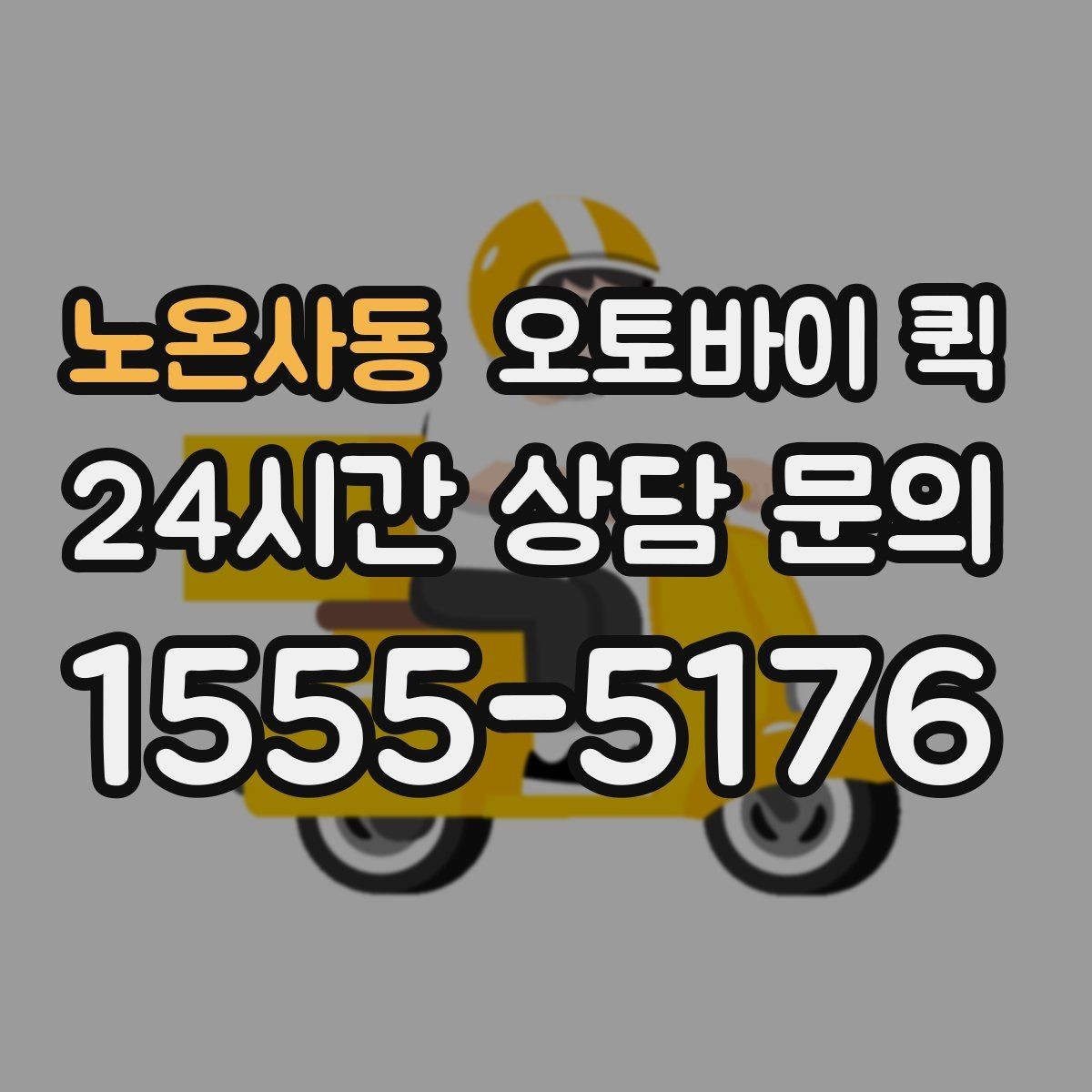 노온사동 오토바이 퀵 이용이 편리한 업종과 상황