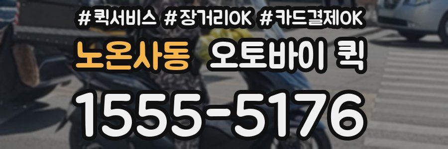 노온사동 오토바이 퀵