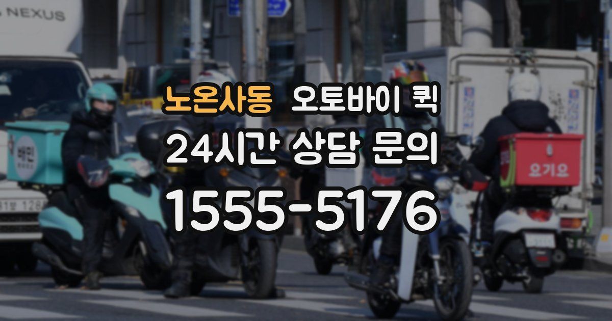 노온사동 오토바이 퀵