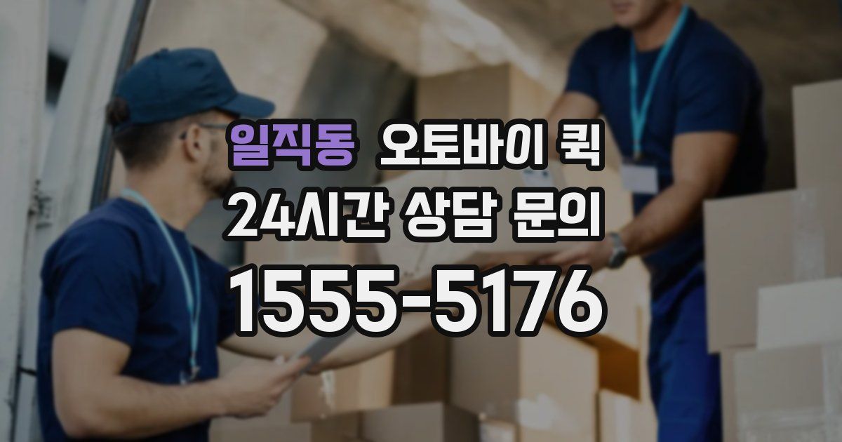 일직동 오토바이 퀵