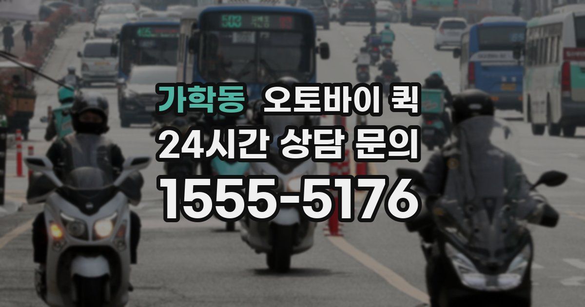 가학동 오토바이 퀵