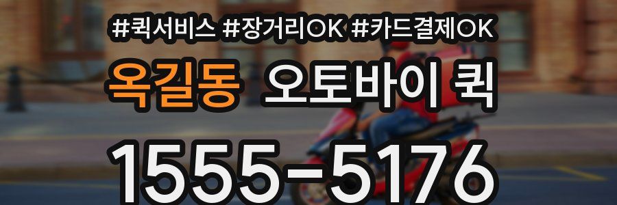 옥길동 오토바이 퀵