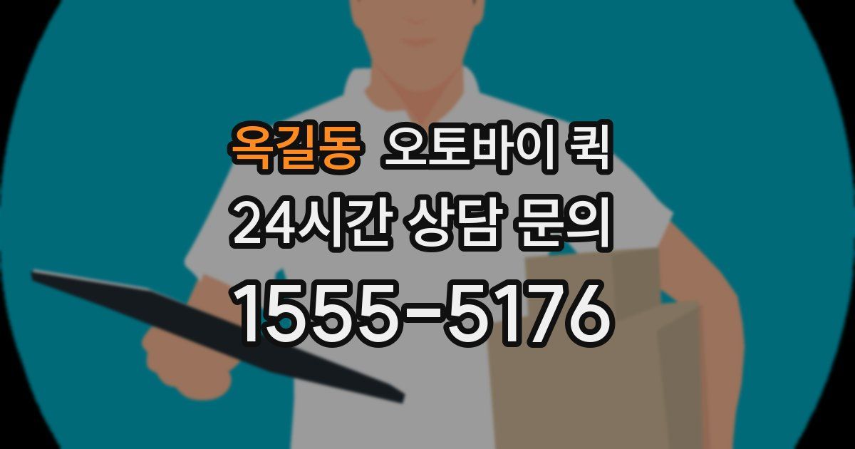 옥길동 오토바이 퀵