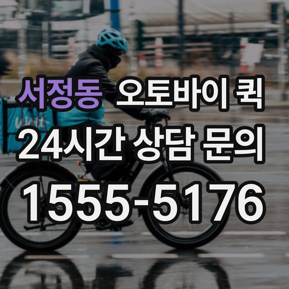 서정동 오토바이 퀵 반복 이용 고객이 알아둘 내용