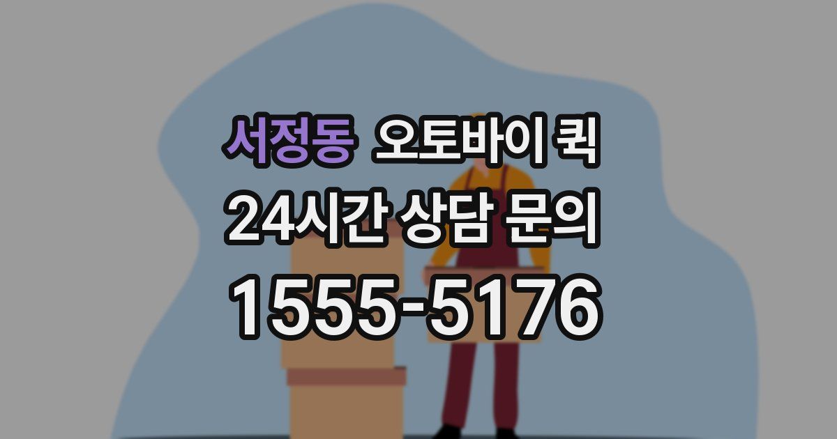 서정동 오토바이 퀵
