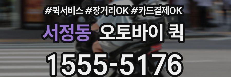 서정동 오토바이 퀵