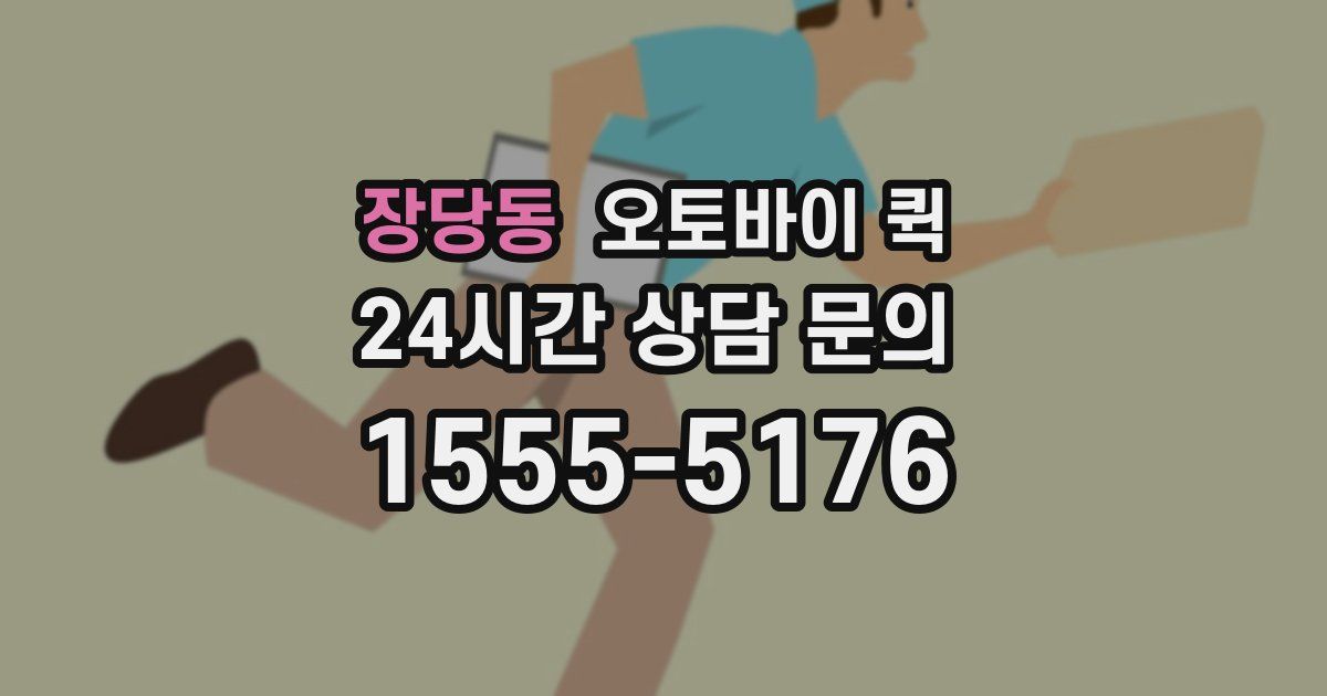 장당동 오토바이 퀵