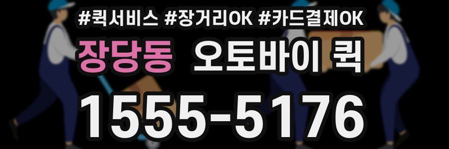 장당동 오토바이 퀵