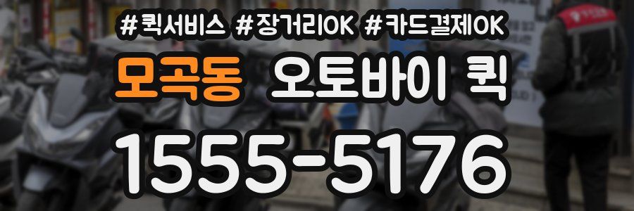 모곡동 오토바이 퀵